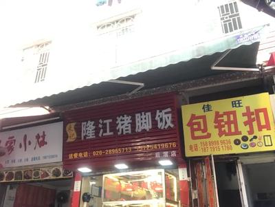 Lai's Pig Trotter Rice (Houjiao Branch)