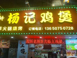 港时间·杨记鸡煲