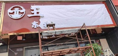 Wang Aobao