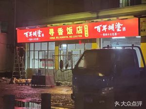 Xun Xiang Restaurant