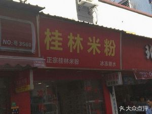 Guilin Rice Noodles (Houjiao Street Branch)