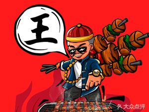 Lao Wang Jia Barbecue (Datang Branch)