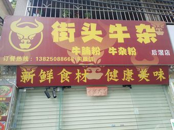 Street Ox Offal (Houjing Store)