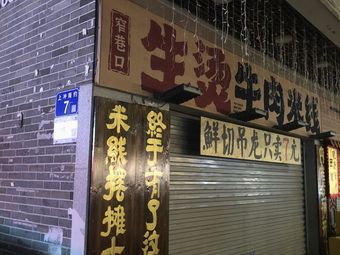 Zhai Xiang Kou Sheng Tang Beef Noodle Soup (Datang Branch)