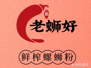 Old Si Hao · Freshly Squeezed Luosifen (Haizhu Lake Branch)