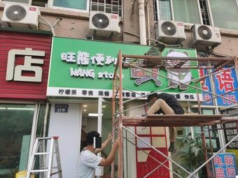 Wang Xiong Convenience Store