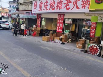 Ping Jie Chongqing Street Food Hot Pot