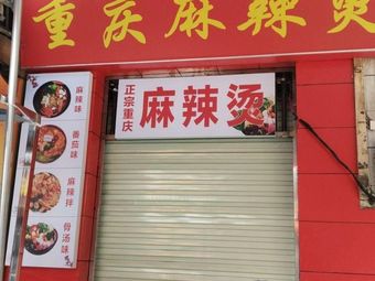 Chongqing Spicy Hot Pot
