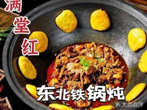 Man Tang Hong Northeastern Cuisine (Beiting Branch)