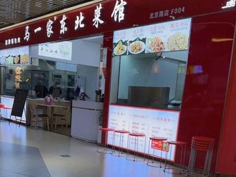 Ma's Northeast Cuisine (GOGO New天地 Store)