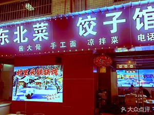 Nan Ting Bei Jiao · Northeast Cuisine Iron Pot Stew (University Town Nan Ting Commercial Center Store)