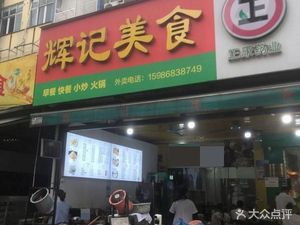 Hui Ji Food (Xiao Guwei Island Store)