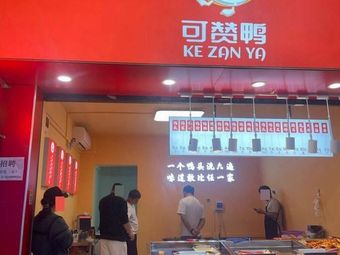 Kezan Duck (Guangzhou University Town Branch)