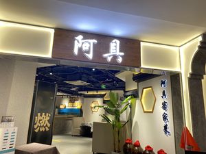 A Ju Hakka & Hunan Cuisine (Xin Tian Di Branch)