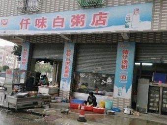 Qianwei Porridge Shop