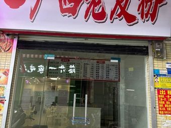Guangxi Youfu Noodles at No. 17 Lane, Beiting Street