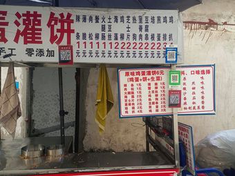 Egg Pancake (University Town Sui Shi Village Store)
