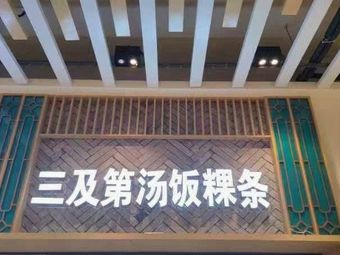 Sanji Di Soup Rice Noodles & Rice Vermicelli (First Canteen, Guangdong Traditional Chinese Medicine University)