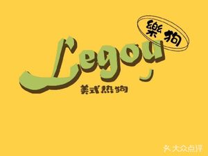 LEGOU 樂狗·美式热狗