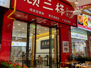 Gu San Yang · Cantonese Flavors (Suishi Branch)