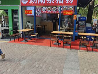 Hunan Pork Rice Noodles (University Town Gogo Branch)