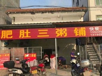 Fat Belly Porridge Shop