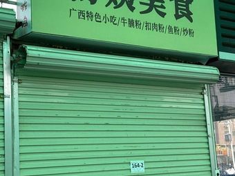 Auntie Yang's Delicacies