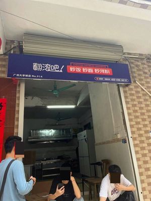 Rolling Stir-Fry Rice Noodles and Rice Vermicelli (Guangzhou University Town Branch)