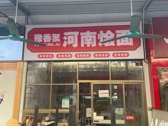 Yu Xiang Ju Henan Noodles