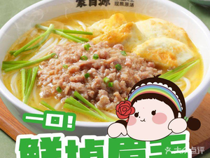 Mengzi Yuan Rice Noodle King (University Town Qingchuanghui Branch)