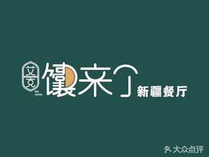 Aike Nang Lai · Xinjiang Music Restaurant (Daxuecheng Beigang Store)