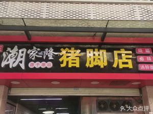 Chaojia Long Pork Trotter Rice
