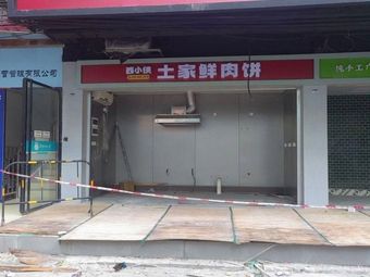 Xiao Xia Tu Jia Fresh Meat Pie (Huashihua Branch)