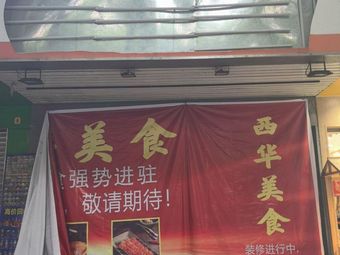 Xihua Delicacies