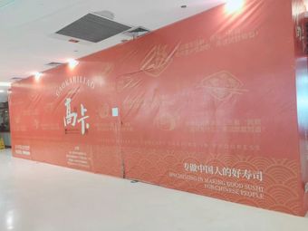 Gao Ka Ichiban Dining Hall (Japanese Cuisine Store)