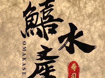 Xiao Shui Chan (Sushi Shop)