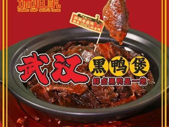 Shan Jie Home · Wuhan Black Duck Stew (Tianhe North Store)