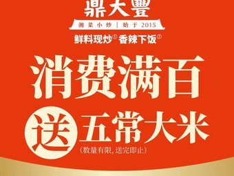 Ding Dafeng · Hunan Home Cooking (Tianyu Plaza Store)