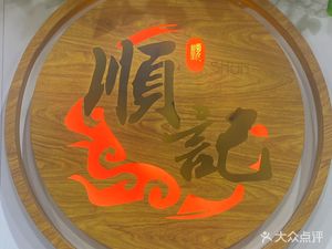 Shunji · Ox Tripe, Beef Brisket, and Money Bag Stew (Yaoyi City Store)