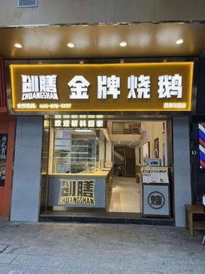 Chuang Shan Gold Roast Goose (Gangding Store)