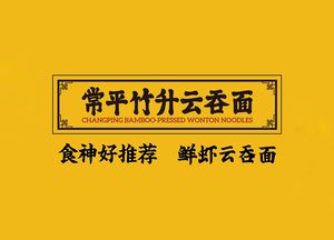 Changping Zhusheng Yun Dun Mian · Fresh Shrimp Yun Dun Mian (Gangding Store)