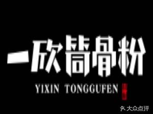 Yixin Bone Soup Noodles (Tianhe North Road Store)