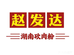 Zhao Dafa Hunan Chopped Pork Noodles (Longkou East Store)