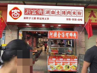 You Fu Gui Hunan Pork Rice Noodles