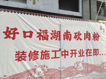 Hao Kou Fu Hunan Chopping Pork Rice Noodles (Tianhe North Road Branch)