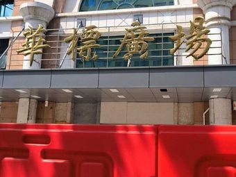 Ronghe Si Xi Teahouse (Tianhe Huabiao Plaza Store)