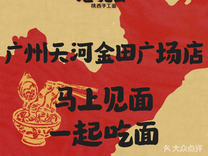 Lao Wan Hui • Shaanxi Handmade Noodles (Guangzhou Tianhe Jintian Plaza Store)