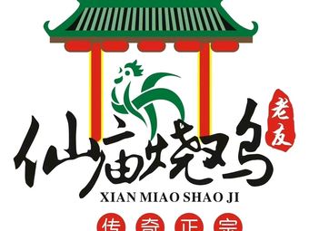Dagang Xianmiao Roasted Chicken (Huashihua Branch)