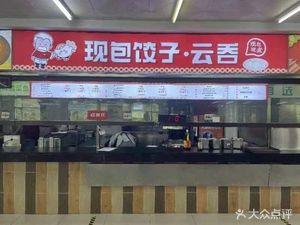 Freshly Wrapped Dumplings and Wontons (Huashi Qin Yuan Canteen Branch)