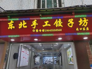 Northeast Handmade Dumpling Shop